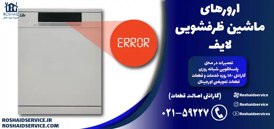 ارورهای ماشین ظرفشویی لایف